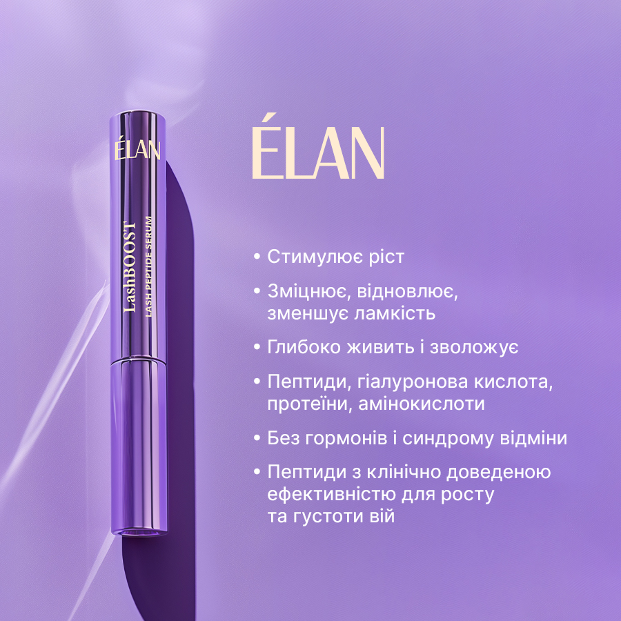Сироватка для росту вій та догляду за віями LashBOOST | ELAN Україна