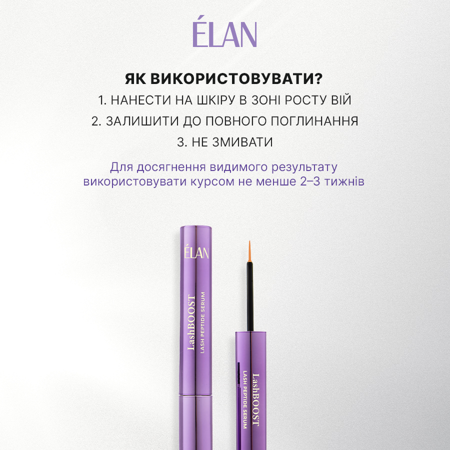Сироватка для росту вій та догляду за віями LashBOOST | ELAN Україна