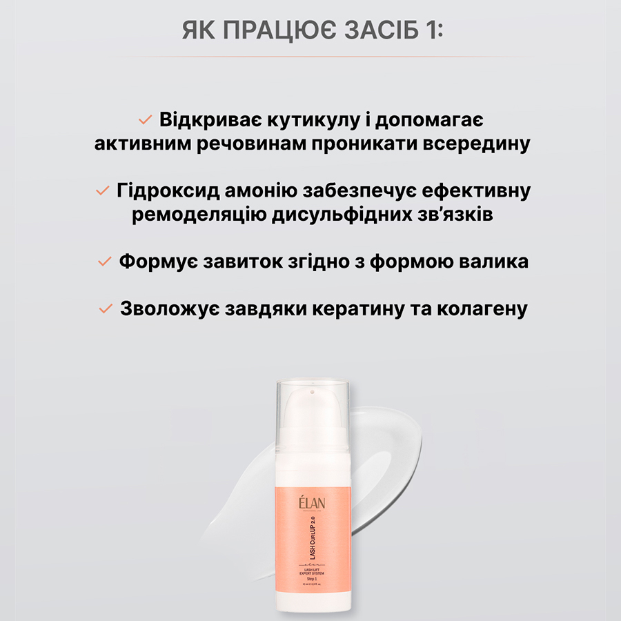 Эксперт-система ламинирования ресниц «LASH CurlUP» 2.0 Состав 1 Airless Bottle