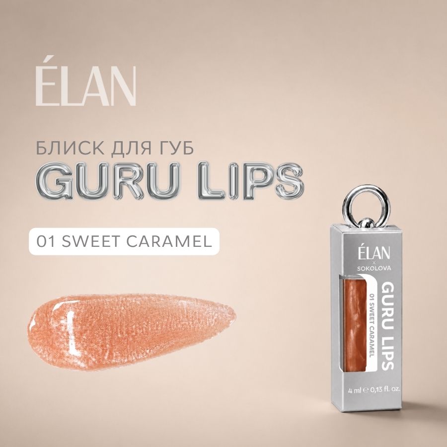 Блиск для губ GURU LIPS 01 Sweet caramel 
