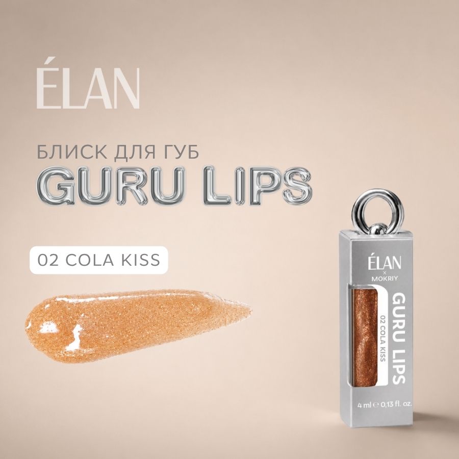 Блиск для губ GURU LIPS 02 Cola kiss