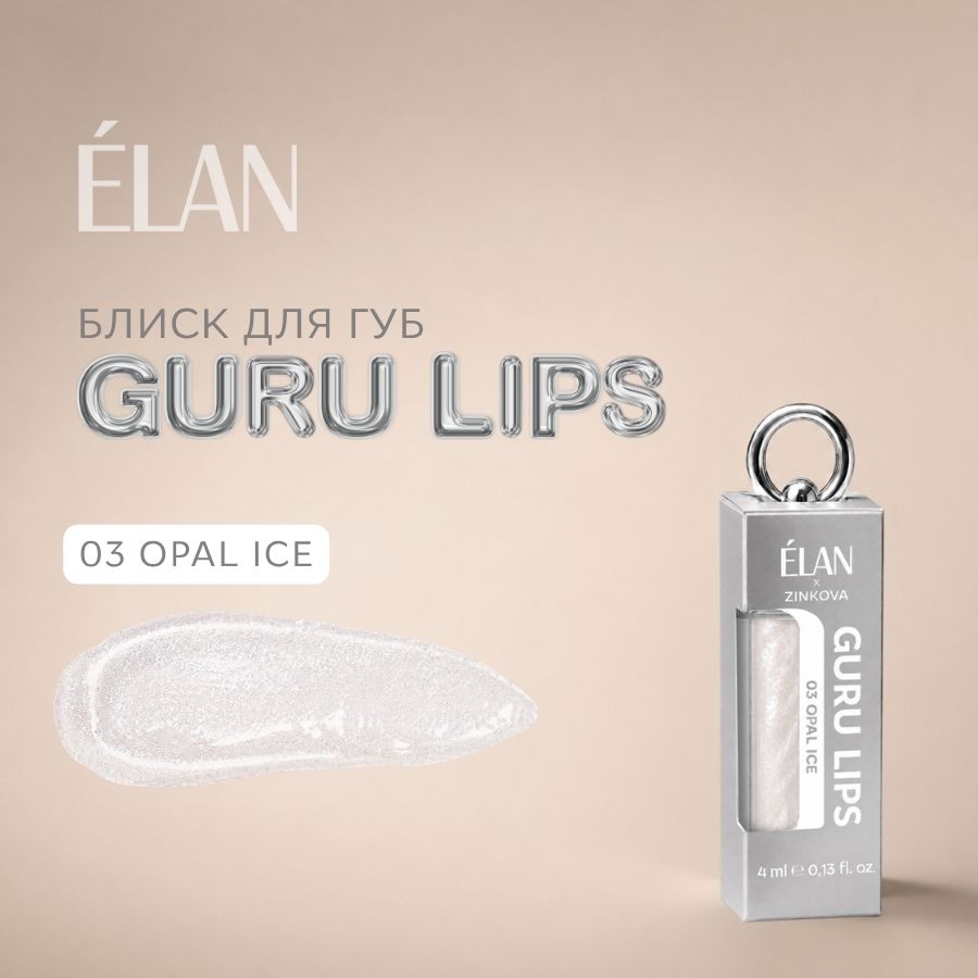 Блиск для губ GURU LIPS 03 Opal ice 